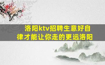 洛阳ktv招聘生意好自律才能让你走的更远洛阳